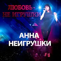 Анна Неигрушки — Мимолётный Роман — обложка
