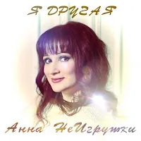 Анна Неигрушки